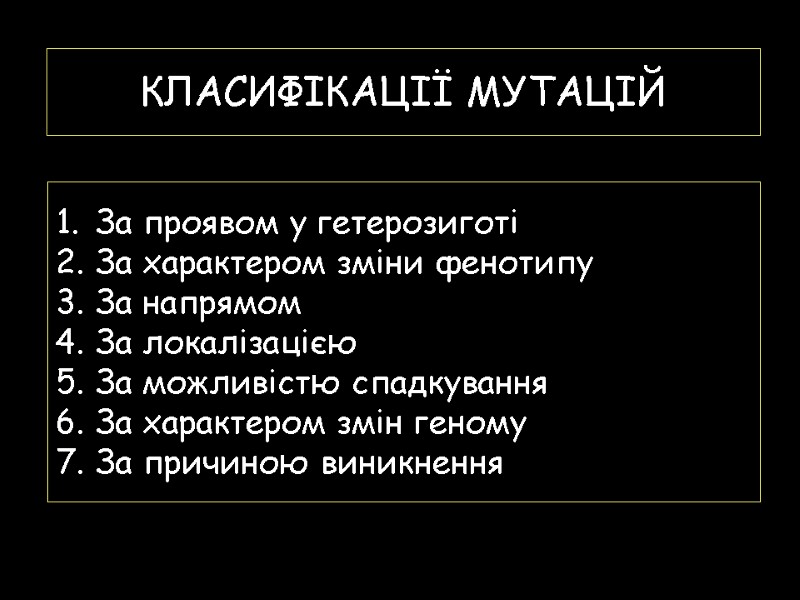 КЛАСИФІКАЦІЇ МУТАЦІЙ За проявом у гетерозиготі За характером зміни фенотипу За напрямом За локалізацією